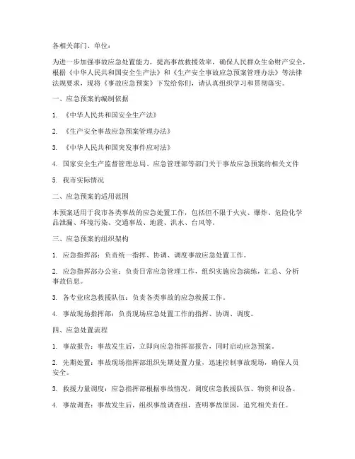 下发事故应急预案通知
