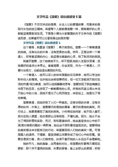 文学作品《简爱》读后感感受5篇