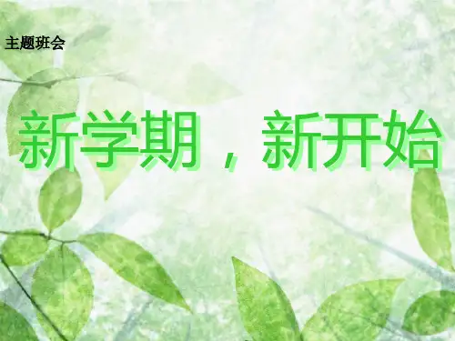 新学期新开始班会精品ppt课件