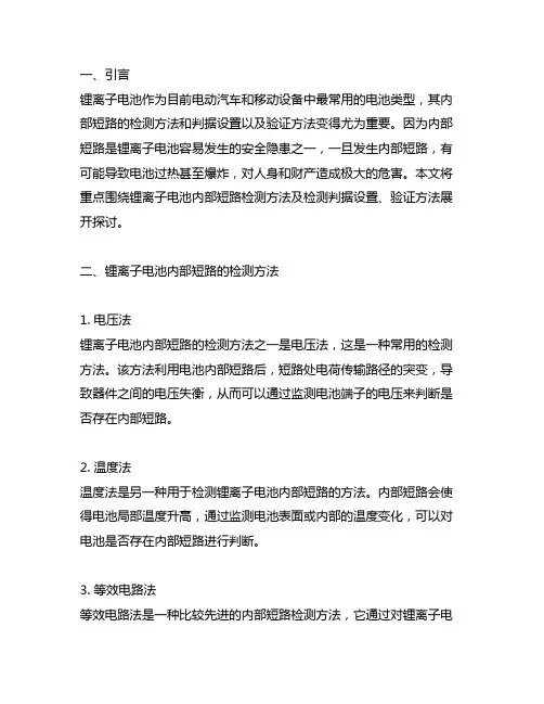 锂离子电池内部短路检测方法及检测判据设置,验证方法