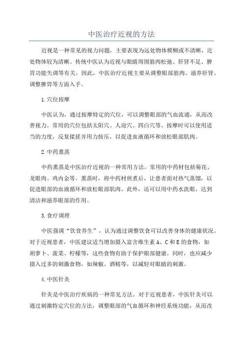 中医治疗近视的方法