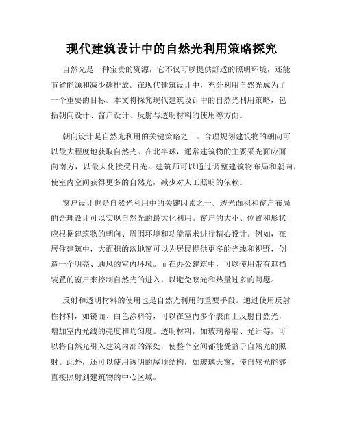 现代建筑设计中的自然光利用策略探究