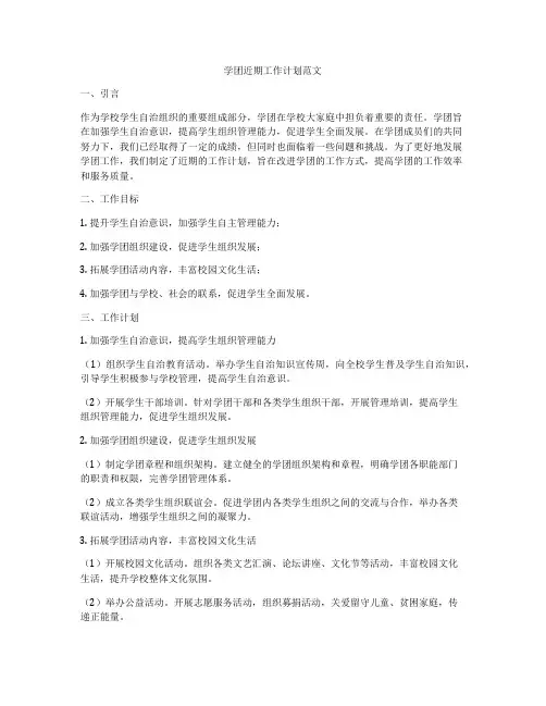 学团近期工作计划范文