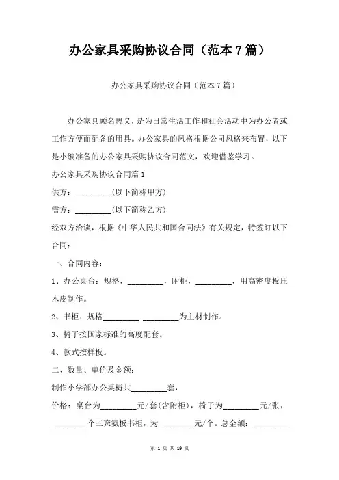 办公家具采购协议合同(范本7篇)合同模板