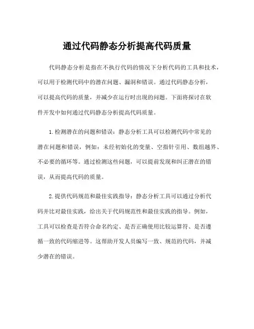 通过代码静态分析提高代码质量