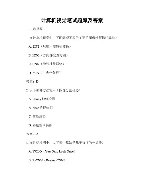计算机视觉笔试题库及答案