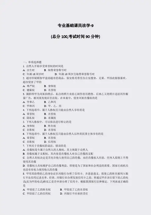 专业基础课民法学-9_真题-无答案
