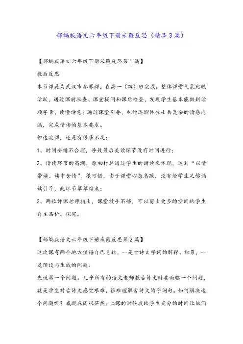 部编版语文六年级下册采薇反思(精品3篇)