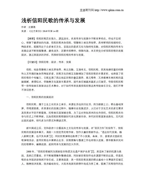 浅析信阳民歌的传承与发展