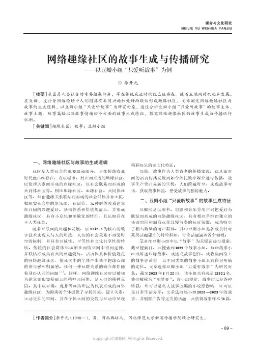 网络趣缘社区的故事生成与传播研究——以豆瓣小组“只爱听故事”为例