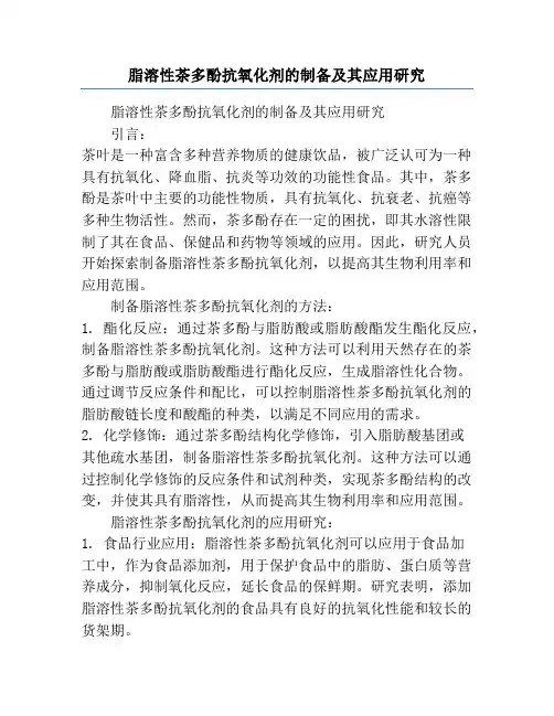 脂溶性茶多酚抗氧化剂的制备及其应用研究