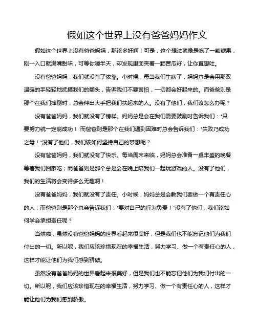 假如这个世界上没有爸爸妈妈作文