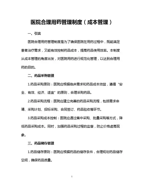 医院合理用药管理制度(成本管理)