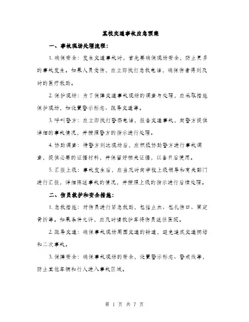 某校交通事故应急预案（3篇）