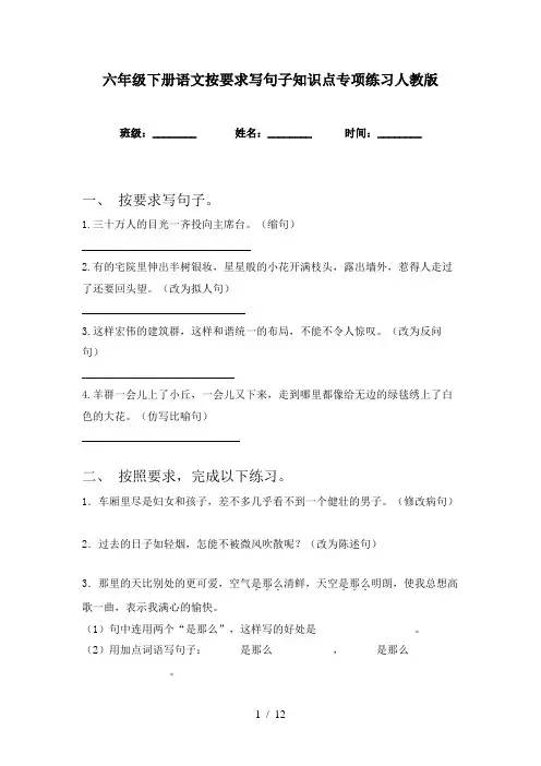 六年级下册语文按要求写句子知识点专项练习人教版