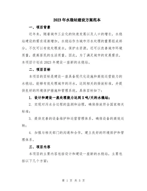 2023年水稳站建设方案范本