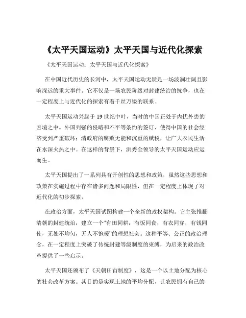 《太平天国运动》太平天国与近代化探索