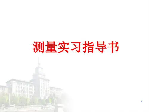 测量实习指导书