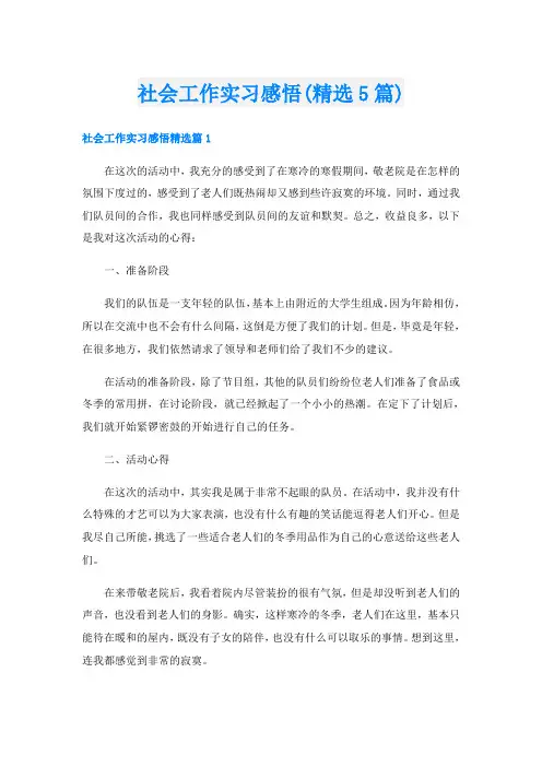 社会工作实习感悟(精选5篇)