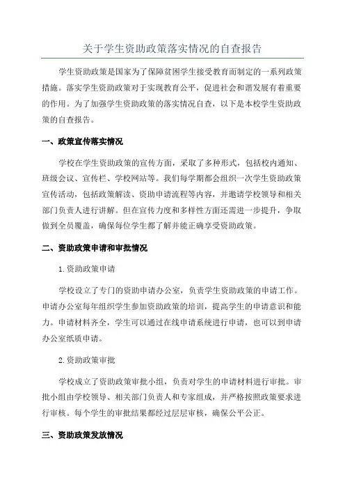 关于学生资助政策落实情况的自查报告