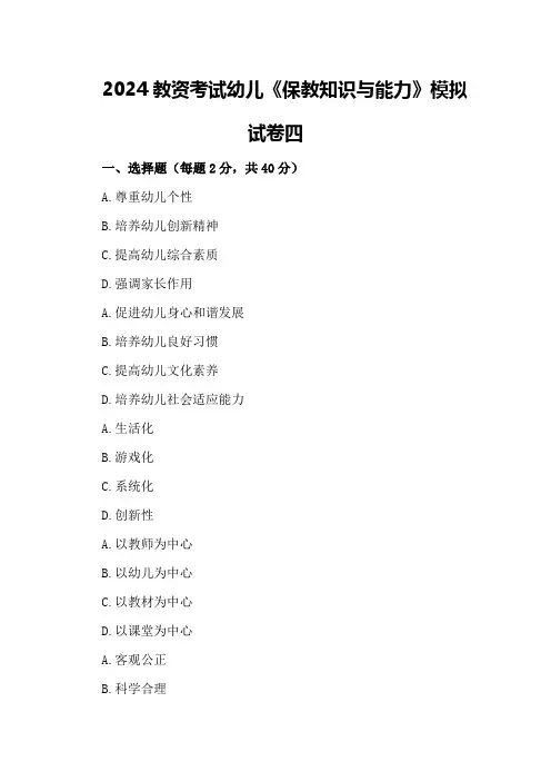 2024教资考试幼儿《保教知识与能力》模拟试卷四