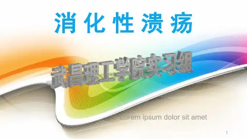 护理查房消化性溃疡ppt课件