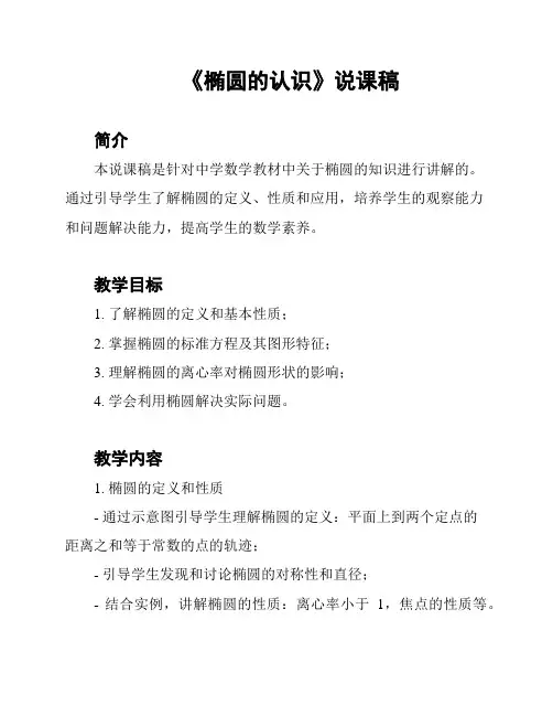 《椭圆的认识》说课稿