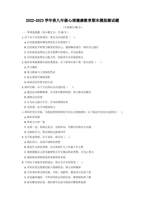 湖北恩施市2022-2023学年秋九年级心理健康教育期末模拟检测试题(word版含答案)