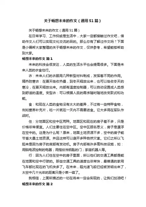 关于畅想未来的作文（通用51篇）