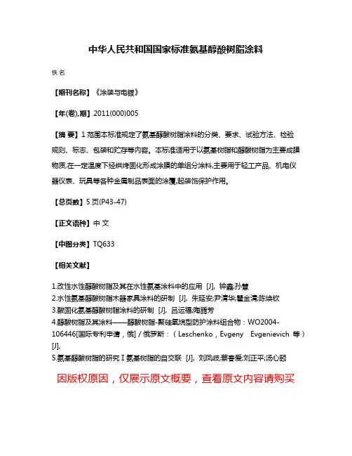 中华人民共和国国家标准  氨基醇酸树脂涂料