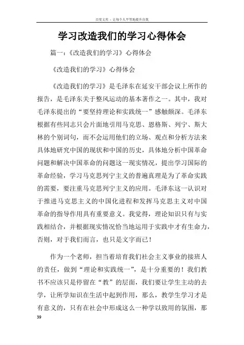 学习改造我们的学习心得体会