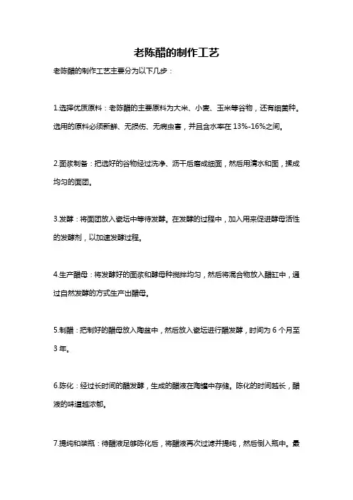 老陈醋的制作工艺