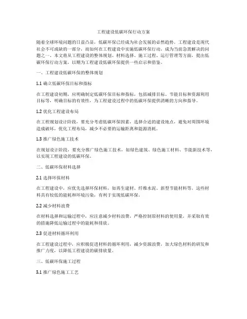 工程建设低碳环保行动方案