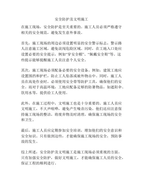 安全防护及文明施工