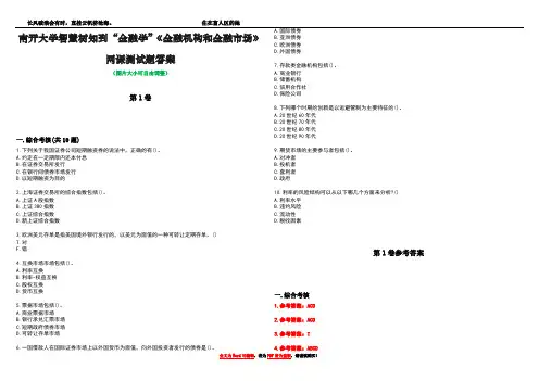 南开大学智慧树知到“金融学”《金融机构和金融市场》网课测试题答案卷3