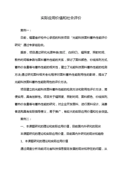实际应用价值和社会评价