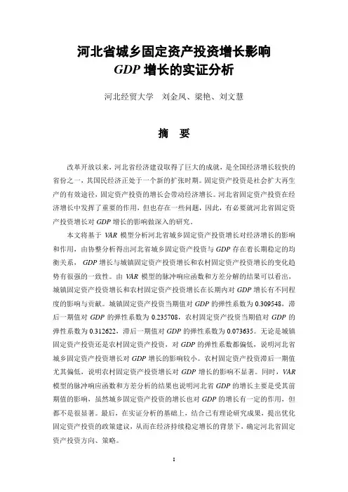 河北省城乡固定资产投资增长影响GDP增长的实证分析