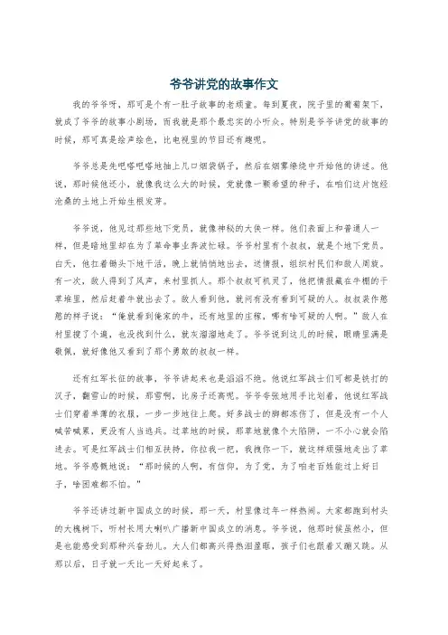 爷爷讲党的故事作文