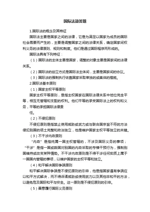 国际法简答题