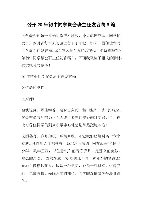 召开20年初中同学聚会班主任发言稿3篇