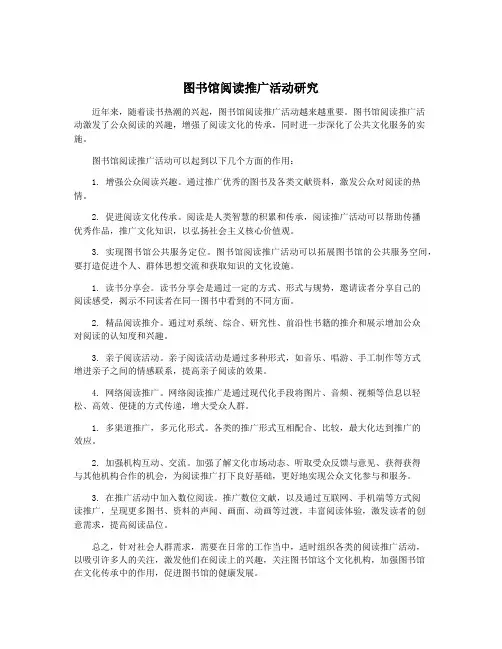 图书馆阅读推广活动研究