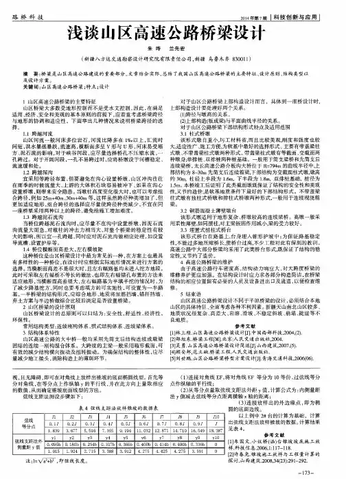 浅谈山区高速公路桥梁设计