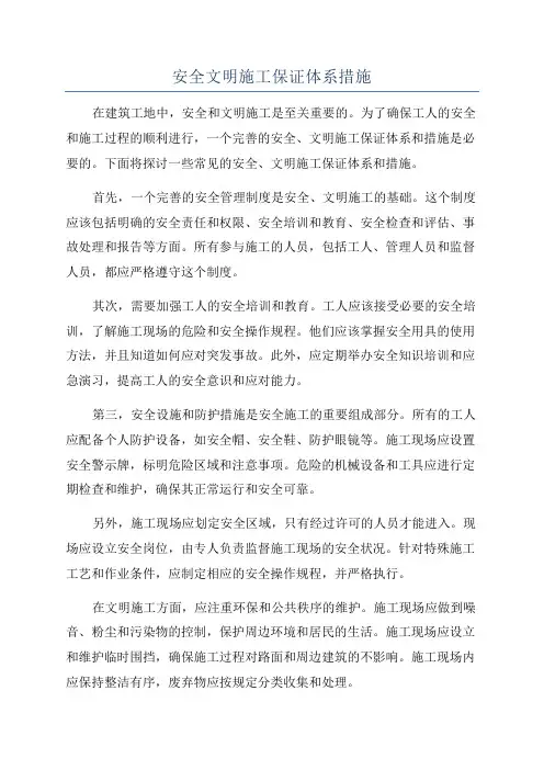 安全文明施工保证体系措施