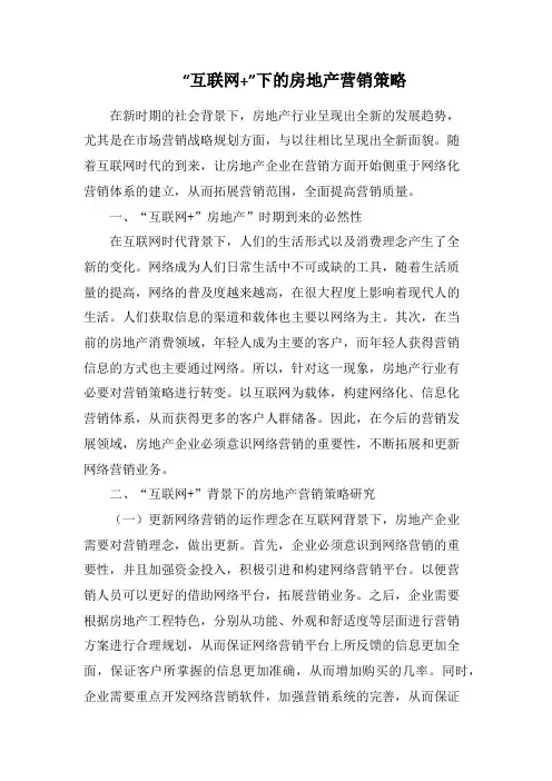 “互联网+”下的房地产营销策略