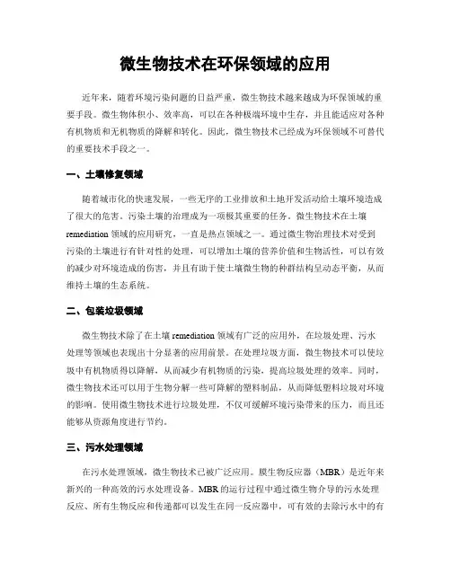 微生物技术在环保领域的应用