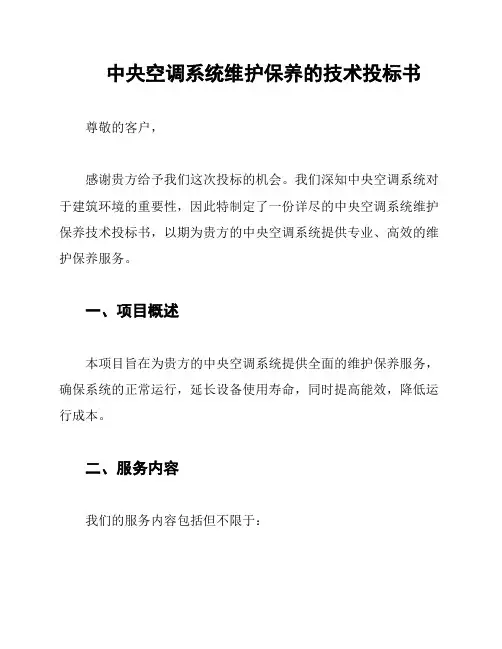 中央空调系统维护保养的技术投标书