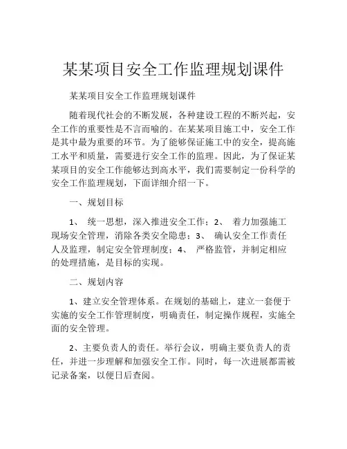 某某项目安全工作监理规划课件
