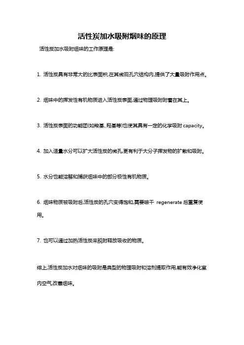 活性炭加水吸附烟味的原理