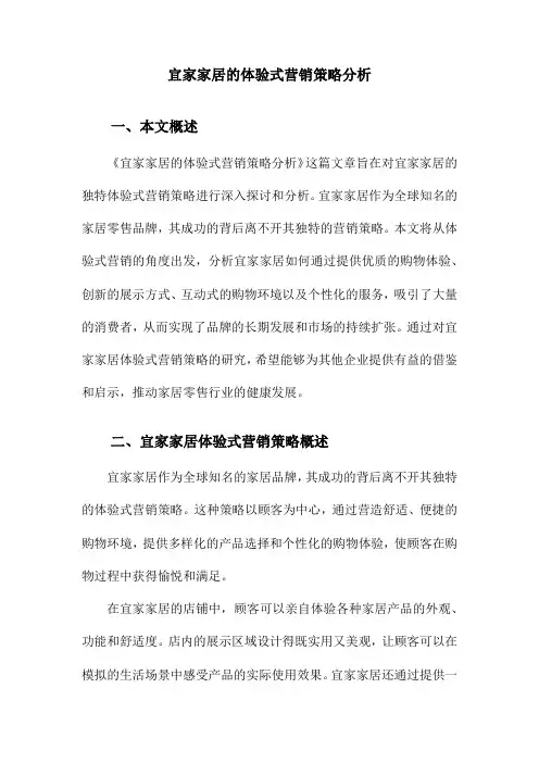宜家家居的体验式营销策略分析