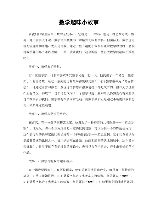 数学趣味小故事